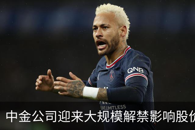 中金公司迎来大规模解禁影响股价表现分析