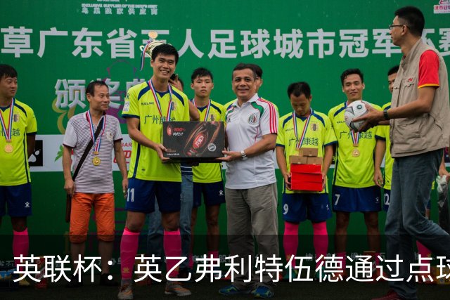 英联杯：英乙弗利特伍德通过点球大战战胜阿森纳