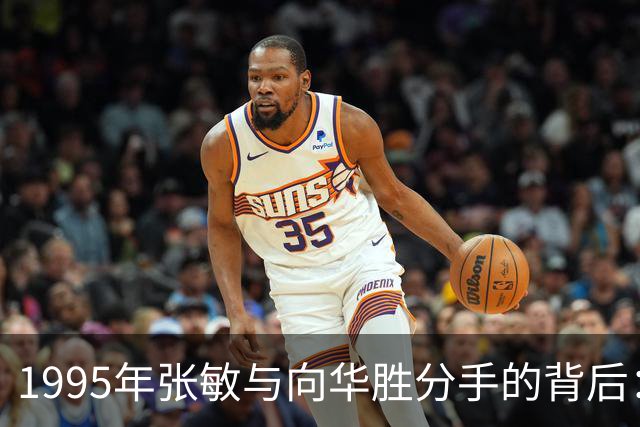 1995年张敏与向华胜分手的背后：名与爱的交错